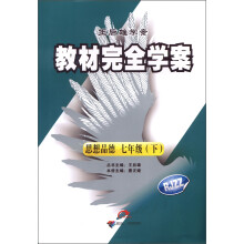 王后雄学案·教材完全学案:思想品德(7年级下)(RJZZ)
