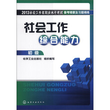 2013社会工作者职业水平考试备考精要及习题精练：社会工作综合能力（初级）