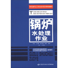 特种设备作业人员安全技术培训考核统编教材：锅炉水处理作业