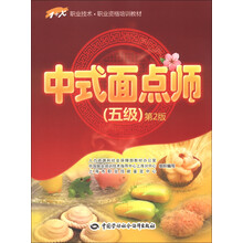1+X职业技术职业资格培训教材：中式面点师（5级）（第2版）