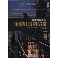 家族财富传承书系·家庭财富传承：驶离财富阴暗带