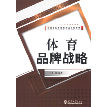 示范性高等教育精品规划教材：体育品牌战略