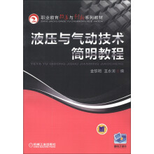 职业教育改革与创新系列教材:液压与气动技术简明教程