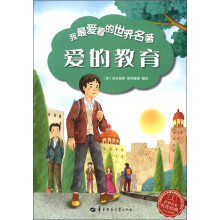 我最爱看的世界名著：爱的教育