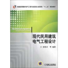 普通高等教育电气工程与自动化(应用型)“十二五”规划教材:现代民用建筑电气工程设计