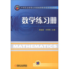 中等职业教育公共基础课教学改革规划教材：数学练习册