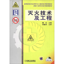 高等教育安全科学与工程类系列规划教材·消防工程专业系列规划教材：灭火技术及工程
