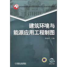 21世纪高等教育建筑环境与能源应用工程系列规划教材:建筑环境与能源应用工程制图