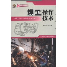 新技术时代：焊工操作技术