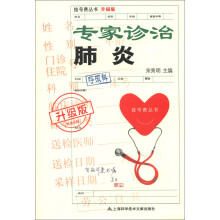 挂号费丛书（升级版）：专家诊治肺炎