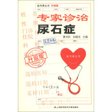 挂号费丛书：专家诊治尿石症（升级版）