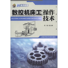 新技术时代：数控机床工操作技术