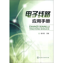 电子线路应用手册