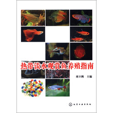 热带淡水观赏鱼养殖指南