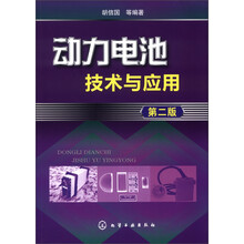 动力电池技术与应用(第2版)