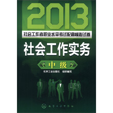 2013社会工作者职业水平考试配套模拟试卷:社会工作实务(中级)