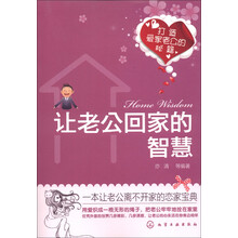 让老公回家的智慧