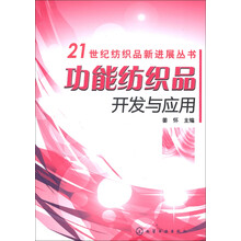 21世纪纺织品新进展丛书：功能纺织品开发与应用