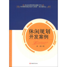 休闲规划开发案例