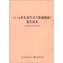 《3-～6岁儿童学习与发展指南》家长读本