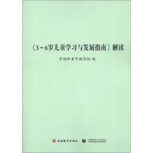 《3～6岁儿童学习与发展指南》解读