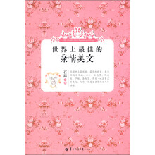 世界上最佳的亲情美文
