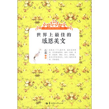 世界上最佳的感恩美文