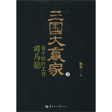 三国大赢家:最牛的打工仔司马懿2