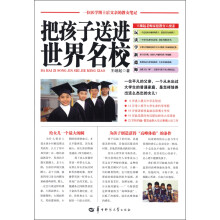把孩子送进世界名校