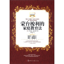 世界经典教育名著：蒙台梭利的家庭教育法