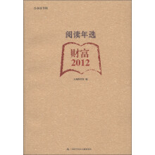 合众读书馆·阅读年选：财富（2012）