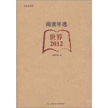 合众读书馆·阅读年选：世界（2012）