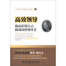 领导力大师阿代尔系列2:高效领导