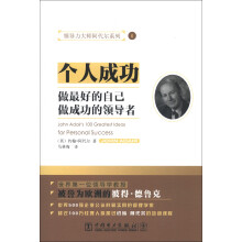 领导力大师阿代尔系列6：个人成功