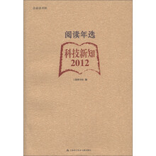 合众读书馆·阅读年选：科技新知（2012）