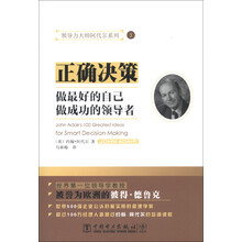 领导力大师阿代尔系列3：正确决策