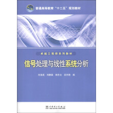 普通高等教育“十二五”规划教材·卓越工程师系列教材：信号处理与线性系统分析