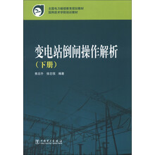 全国电力继续教育规划教材·国网技术学院培训教材:变电站倒闸操作解析(下册)
