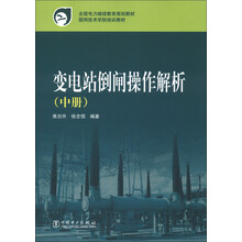 全国电力继续教育规划教材·国网技术学院培训教材:变电站倒闸操作解析(中册)