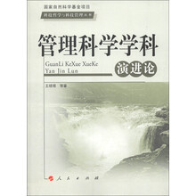 科技哲学与科技管理丛书：管理科学学科演进论