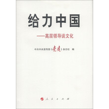给力中国：高层领导谈文化