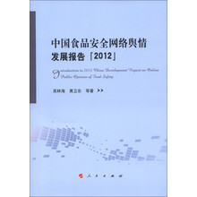 中国食品安全网络舆情发展报告(2012)