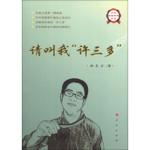 中华自强励志书系:请叫我“许三多”