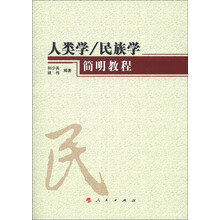 人类学、民族学简明教程