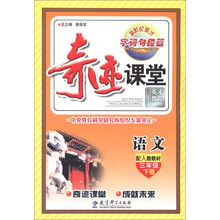 新世纪英才·字词句段篇·奇迹课堂:语文(3年级下册)(配人教教材)(2013)