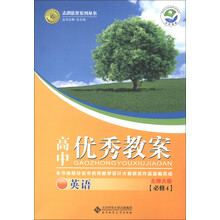 志鸿优化系列丛书·高中优秀教案：英语（必修4）（北师大版）（2013）