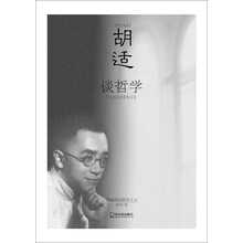 胡适谈哲学