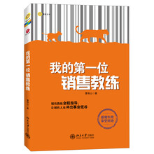 我的第一位销售教练
