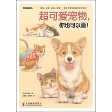 超可爱宠物,你也可以画!