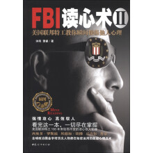 FBI读心术2：美国联邦特工教你瞬间操纵他人心理